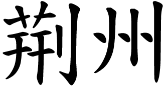Jingzhou in Chinese
