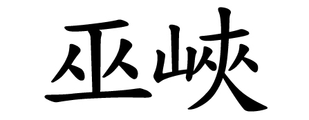 Wu Gorge in Chinese
