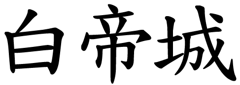 Baidicheng in Chinese